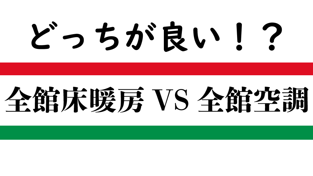 全館床暖房vs全館空調 35坪平屋5ldk 一条工務店 I Smartで快適生活