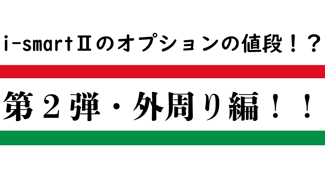 一条工務店 外周り オプション ハウスブログ系youtube 一条工務店 I Smartで平屋を建設