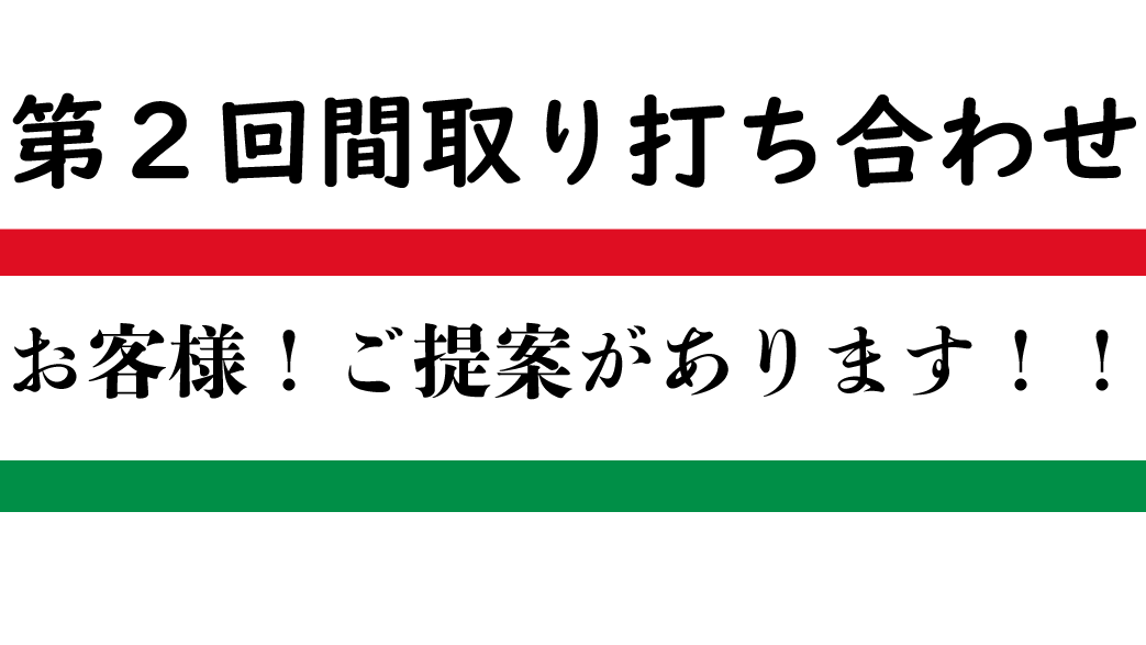 お客様 ご提案があります 打ち合わせ2回目 35坪平屋5ldk 一条工務店 I Smartで快適生活