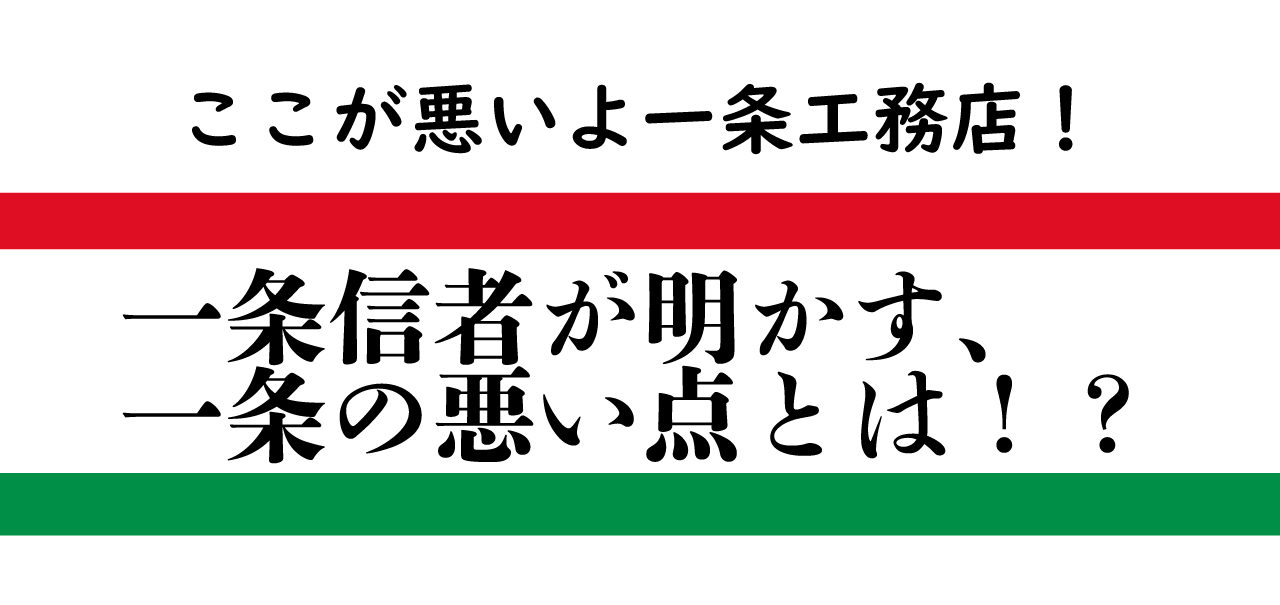 デメリット ハウスブログ系youtube 一条工務店 I Smartで平屋を建設