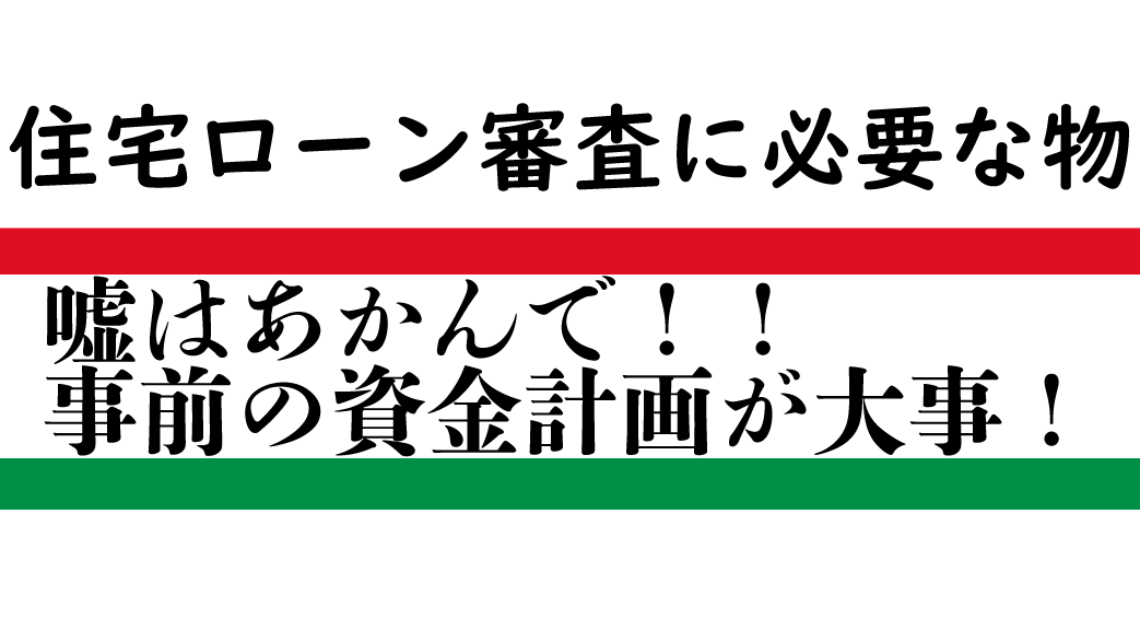 住宅ローン 口座の残高証明が必要 審査に必要な物 35坪平屋5ldk 一条工務店 I Smartで快適生活