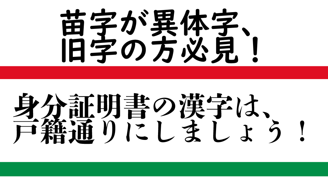 免許証の苗字を簡単な方にするのは間違い 35坪平屋5ldk 一条工務店 I Smartで快適生活