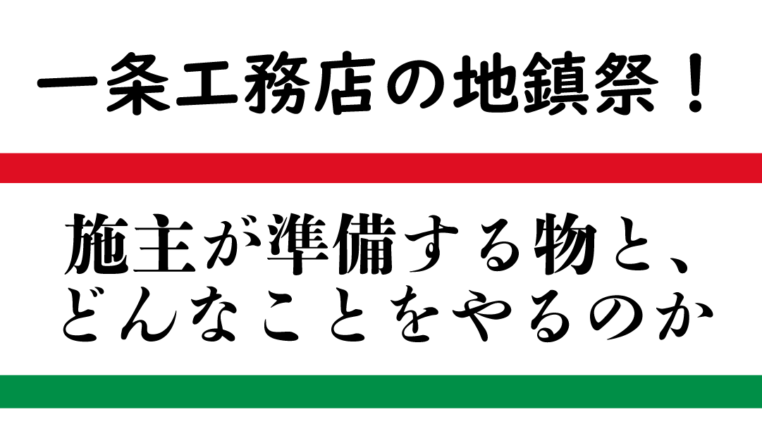 地鎮祭ってなにやるの 35坪平屋5ldk 一条工務店 I Smartで快適生活