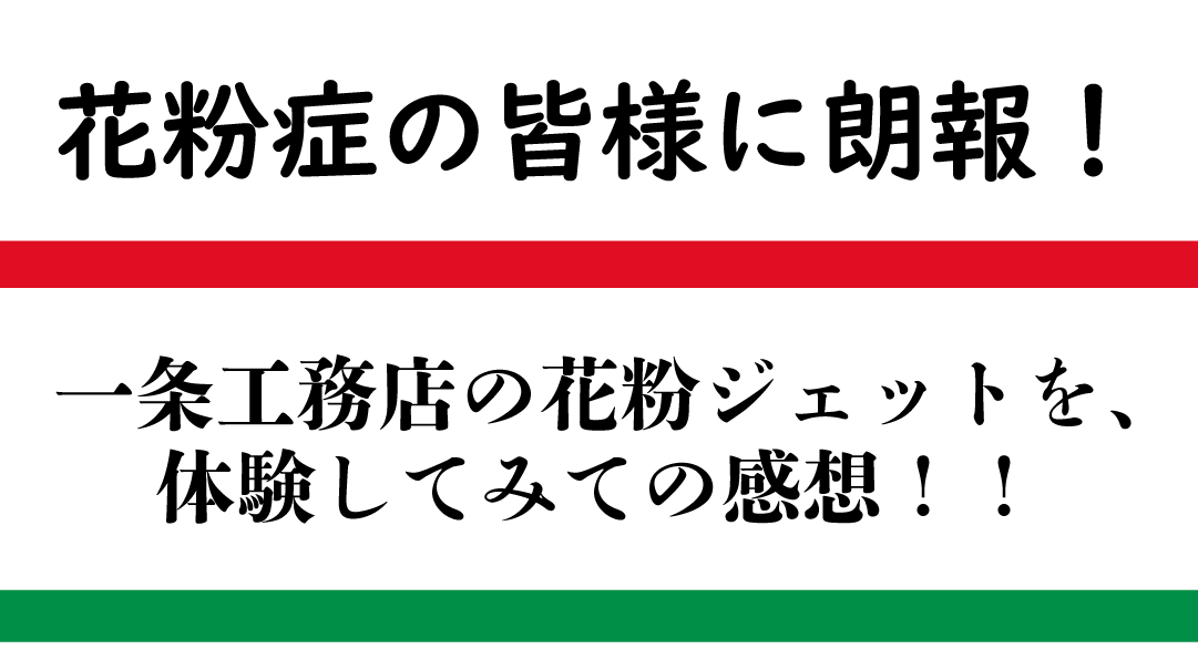 花粉症の方に朗報 一条工務店の新しいオプション 35坪平屋5ldk 一条工務店 I Smartで快適生活