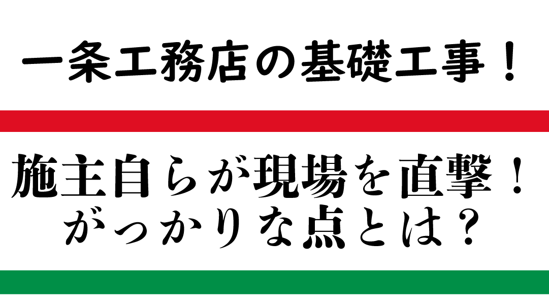 基礎工事中に雨が降っても大丈夫なのか 35坪平屋5ldk 一条工務店 I Smartで快適生活