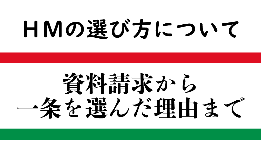 Hmの選び方と一条工務店を選んだ理由