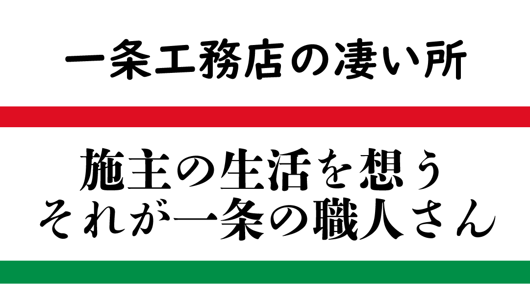 一条工務店の職人さんに感謝と謝罪 35坪平屋5ldk 一条工務店 I Smartで快適生活