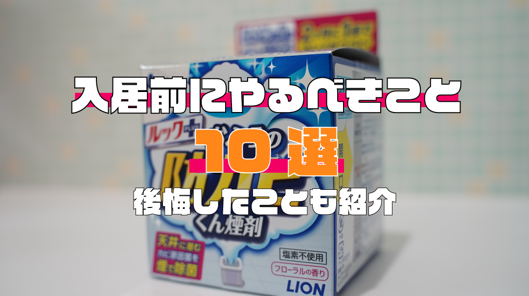 新居に入居する前にやるべきことリスト10選 後悔する前にやるべきことがありますよ 35坪平屋5ldk 一条工務店 I Smartで快適生活