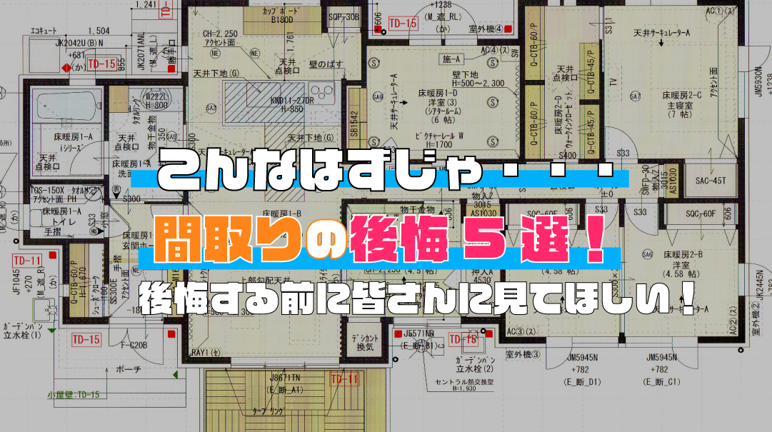 令和３年度版 間取りで後悔したこと5選 35坪平屋5ldk 一条工務店 I Smartで快適生活