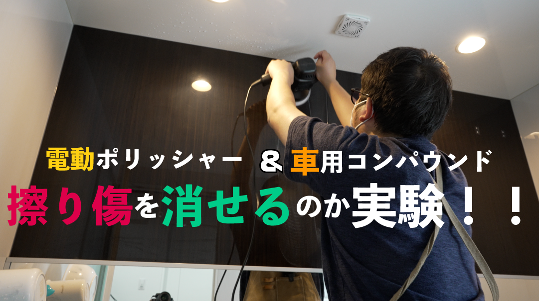 浴室の傷付いた鏡面仕上げの壁を磨いたら傷は消えるのか？？ | 35坪平屋5LDK～一条工務店・i-smartで快適生活！